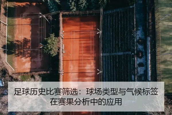 足球历史比赛筛选：球场类型与气候标签在赛果分析中的应用
