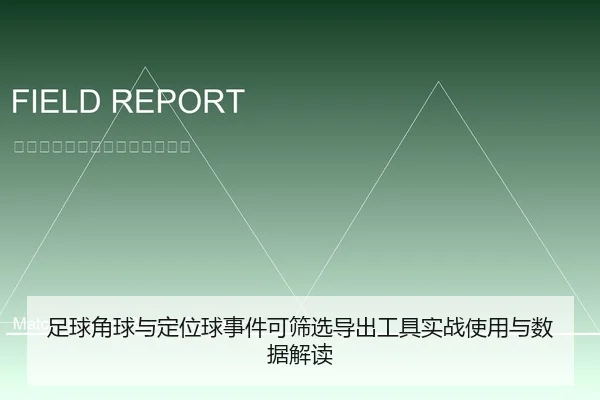 足球角球与定位球事件可筛选导出工具实战使用与数据解读