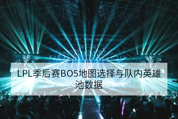 LPL季后赛BO5地图选择与队内英雄池数据