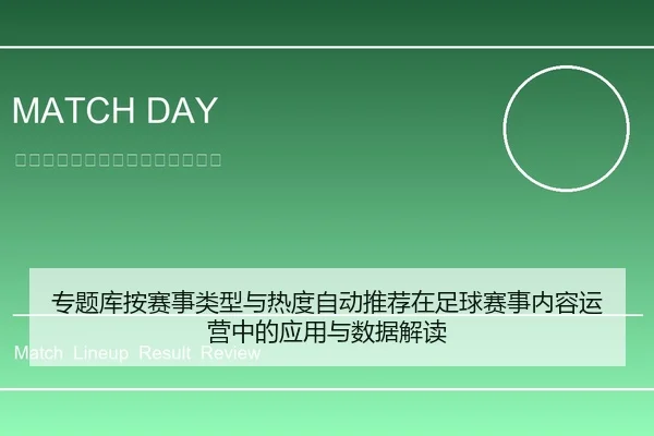 专题库按赛事类型与热度自动推荐在足球赛事内容运营中的应用与数据解读