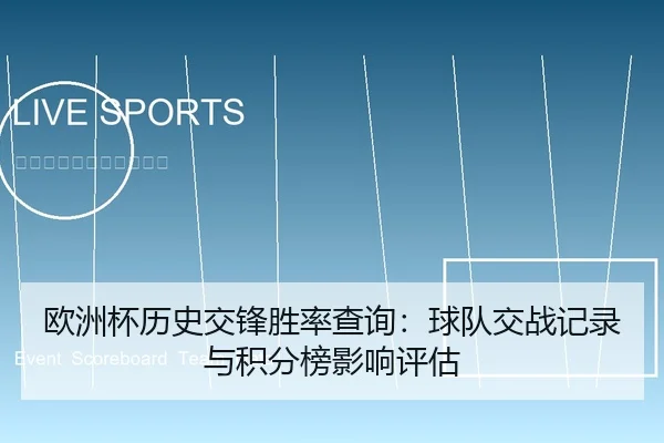 欧洲杯历史交锋胜率查询：球队交战记录与积分榜影响评估